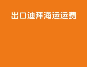 出口迪拜海运运费