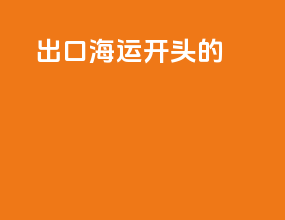 出口海运FS开头的