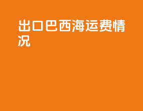 出口巴西海运费情况