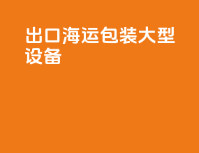 出口海运包装大型设备