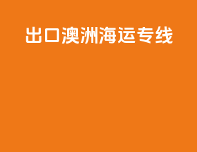 出口澳洲海运专线