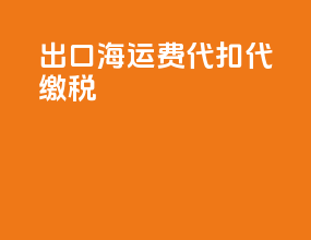 出口海运费代扣代缴税