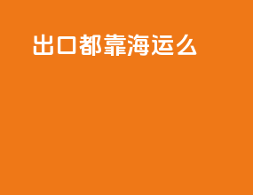 出口都靠海运么