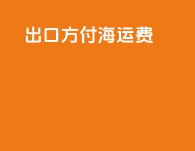 出口方付海运费
