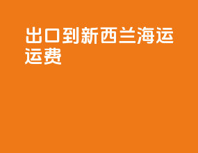 出口到新西兰海运运费