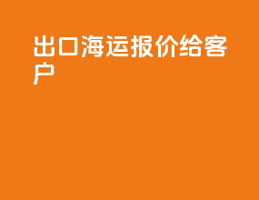 出口海运报价给客户