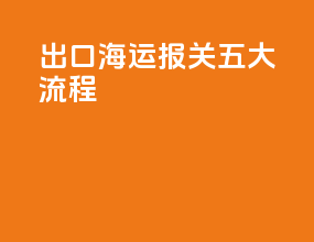 出口海运报关五大流程