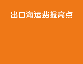 出口海运费报高点
