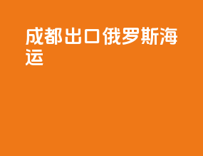 成都出口俄罗斯海运