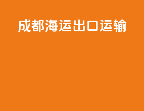 成都海运出口运输