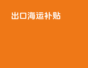 出口海运补贴