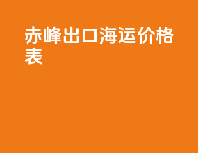 赤峰出口海运价格表