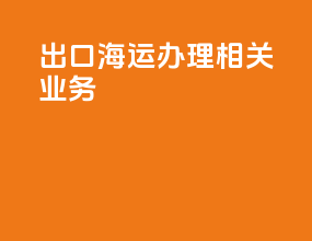 出口海运办理相关业务
