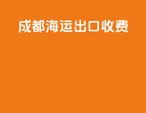 成都海运出口收费