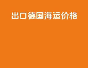 出口德国海运价格