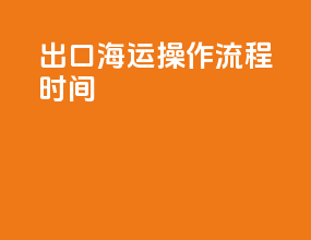 出口海运操作流程时间