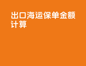 出口海运保单金额计算