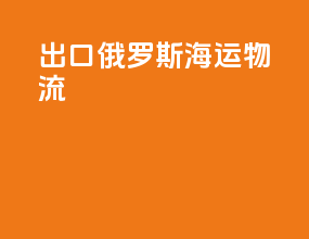 出口俄罗斯海运物流
