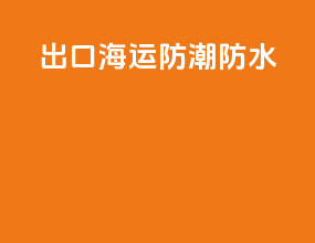 出口海运防潮防水