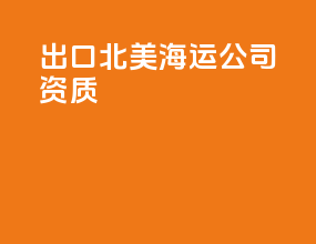 出口北美海运公司资质