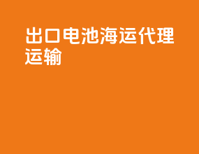 出口电池海运代理运输