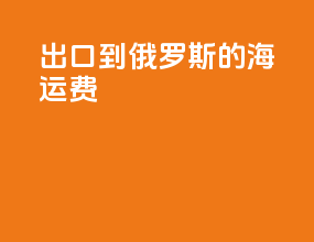 出口到俄罗斯的海运费