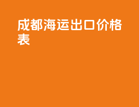 成都海运出口价格表