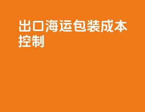 出口海运包装成本控制