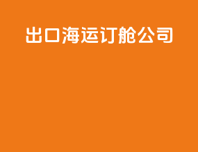 出口海运订舱公司