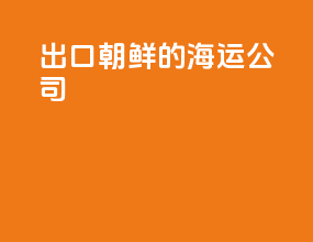 出口朝鲜的海运公司