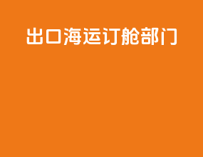 出口海运订舱部门