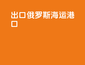 出口俄罗斯海运港口