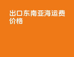出口东南亚海运费价格