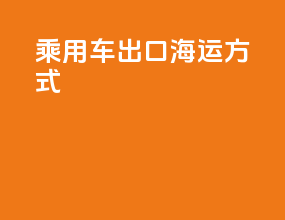 乘用车出口海运方式