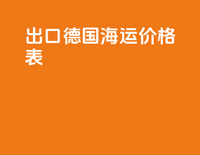 出口德国海运价格表