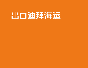 出口迪拜海运