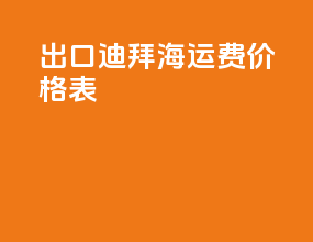 出口迪拜海运费价格表