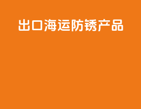 出口海运防锈产品