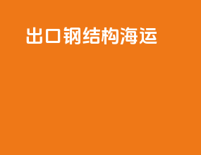 出口钢结构海运
