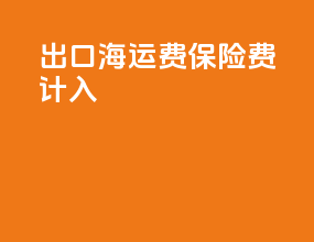 出口海运费保险费计入