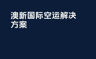 澳新国际空运解决方案