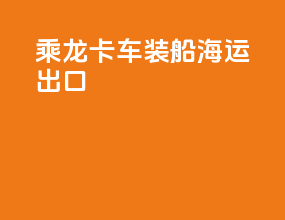 乘龙卡车装船海运出口