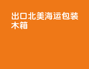 出口北美海运包装木箱