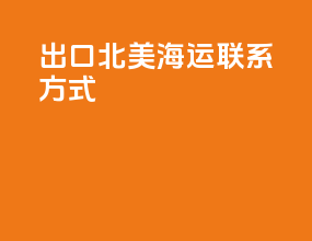 出口北美海运联系方式