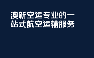 澳新空运：专业的一站式航空运输服务