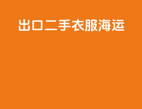 出口二手衣服海运