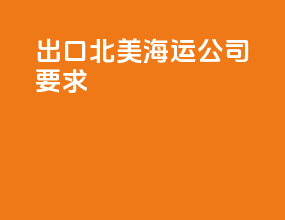 出口北美海运公司要求