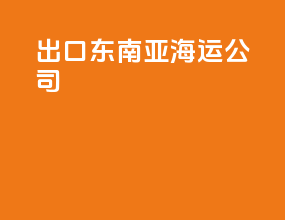 出口东南亚海运公司