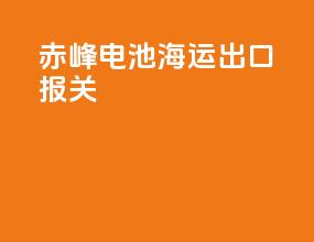 赤峰电池海运出口报关