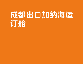 成都出口加纳海运订舱